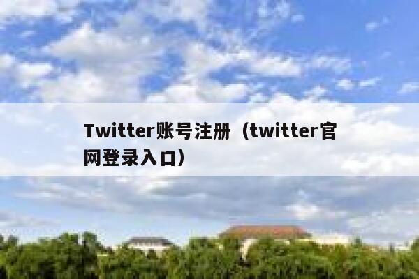 Twitter账号注册（twitter官网登录入口） 第1张