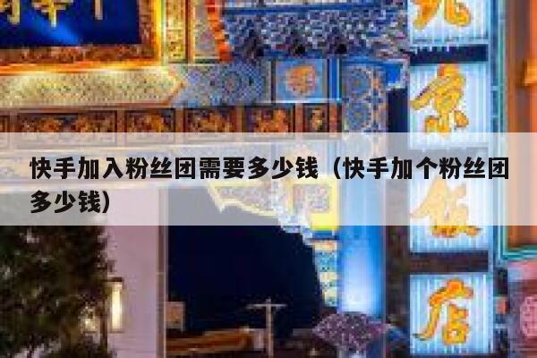 快手加入粉丝团需要多少钱（快手加个粉丝团多少钱） 第1张