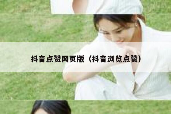 抖音点赞网页版（抖音浏览点赞） 第1张