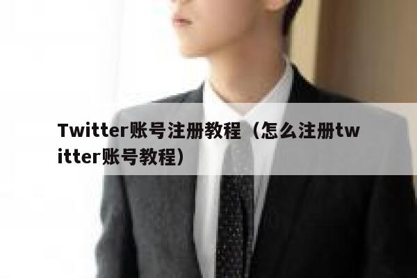 Twitter账号注册教程（怎么注册twitter账号教程） 第1张