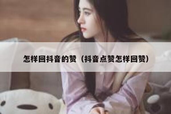 怎样回抖音的赞（抖音点赞怎样回赞） 第1张