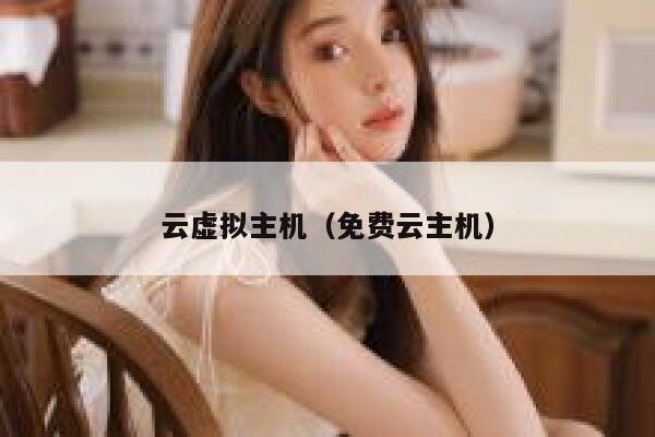 云虚拟主机（免费云主机） 第1张