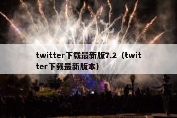 twitter下载最新版7.2（twitter下载最新版本） 第1张