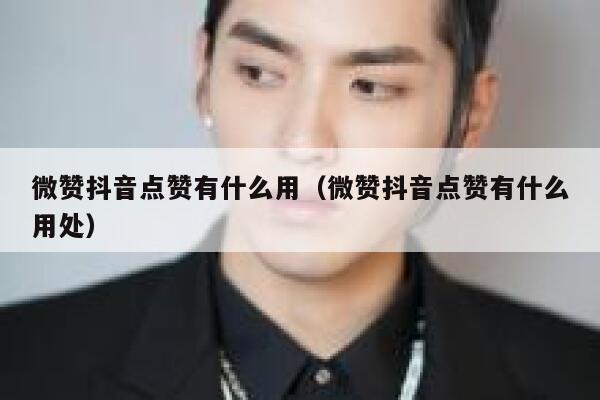 微赞抖音点赞有什么用（微赞抖音点赞有什么用处） 第1张