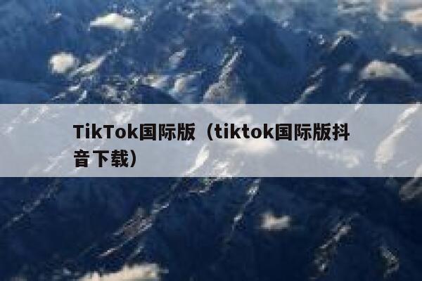 TikTok国际版（tiktok国际版抖音下载） 第1张