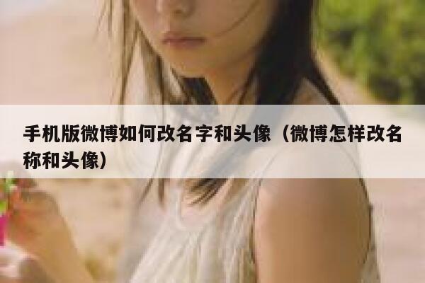 手机版微博如何改名字和头像（微博怎样改名称和头像） 第1张