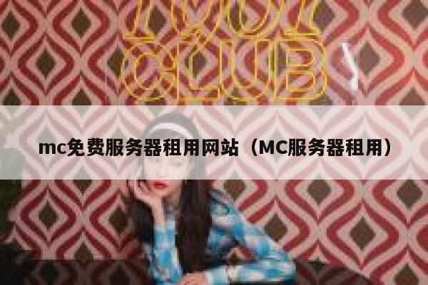 mc免费服务器租用网站（MC服务器租用） 第1张