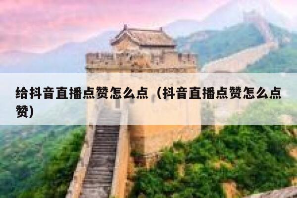 给抖音直播点赞怎么点（抖音直播点赞怎么点赞） 第1张