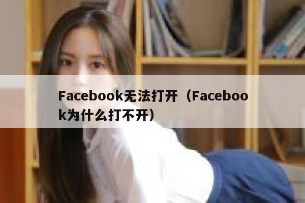 Facebook无法打开（Facebook为什么打不开） 第1张