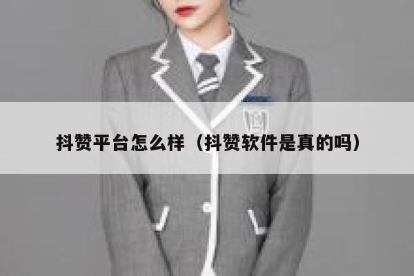 抖赞平台怎么样(抖赞软件是真的吗) 第1张 抖赞平台怎么样(抖赞软件是真的吗) 第1张