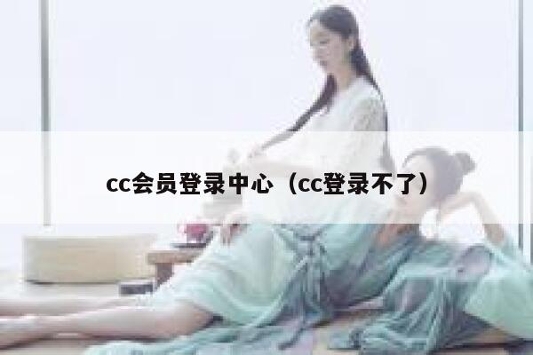 cc会员登录中心（cc登录不了） 第1张