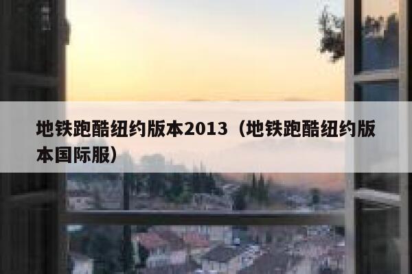 地铁跑酷纽约版本2013（地铁跑酷纽约版本国际服） 第1张