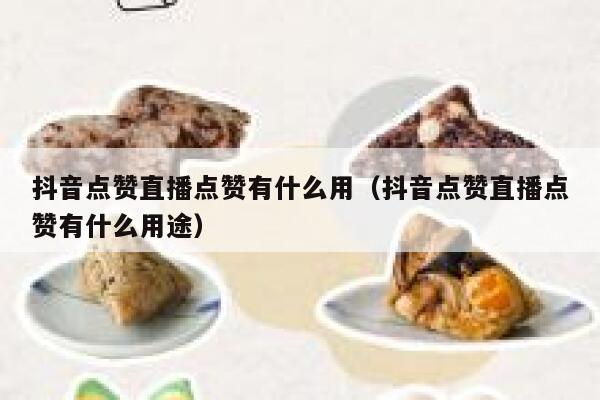 抖音点赞直播点赞有什么用（抖音点赞直播点赞有什么用途） 第1张