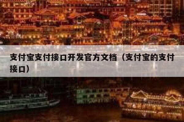 支付宝支付接口开发官方文档（支付宝的支付接口） 第1张