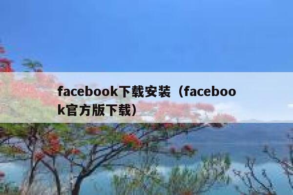 facebook下载安装(facebook官方版下载) 第1张 facebook下载安装(facebook官方版下载) 第1张