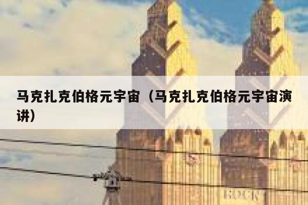 马克扎克伯格元宇宙(马克扎克伯格元宇宙演讲) 第1张 马克扎克伯格元宇宙(马克扎克伯格元宇宙演讲) 第1张