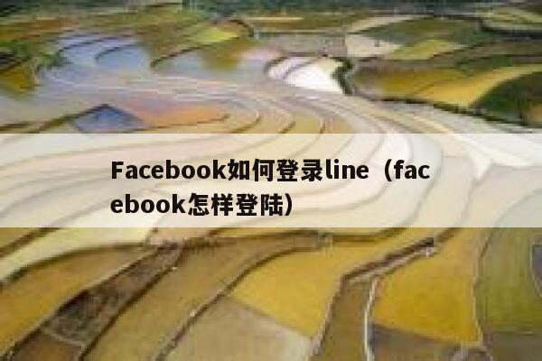 Facebook如何登录line（facebook怎样登陆） 第1张