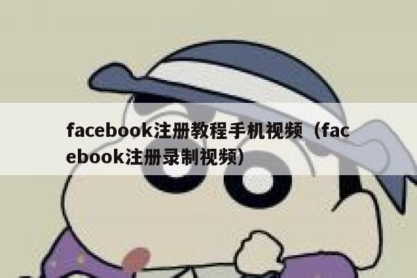 facebook注册教程手机视频（facebook注册录制视频） 第1张