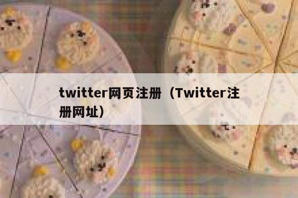 twitter网页注册（Twitter注册网址） 第1张