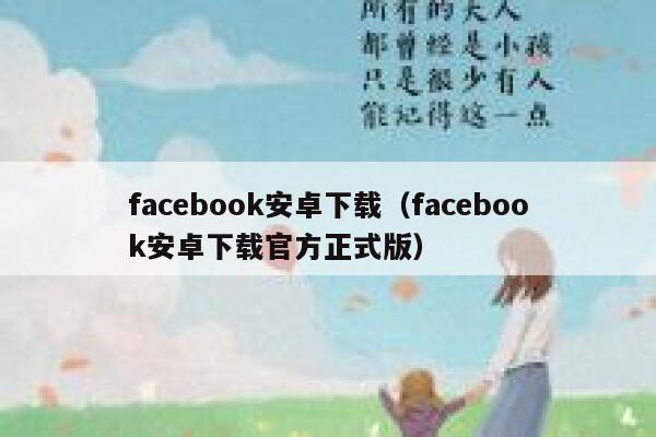 facebook安卓下载（facebook安卓下载官方正式版） 第1张