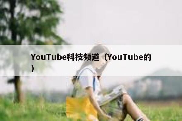 YouTube科技频道（YouTube的） 第1张