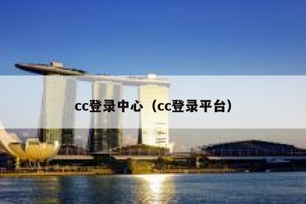 cc登录中心（cc登录平台） 第1张