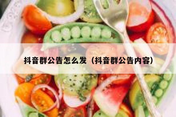 抖音群公告怎么发（抖音群公告内容） 第1张