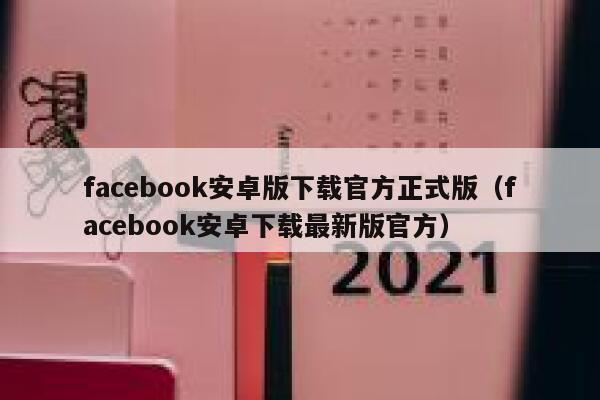 facebook安卓版下载官方正式版(facebook安卓下载最新版官方) 第1张 facebook安卓版下载官方正式版(facebook安卓下载最新版官方) 第1张