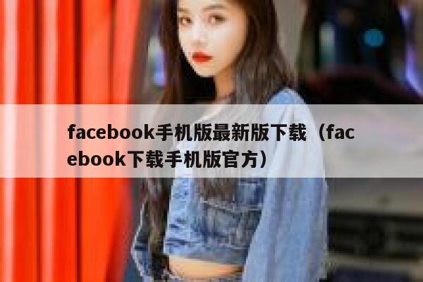 facebook手机版最新版下载(facebook下载手机版官方) 第1张 facebook手机版最新版下载(facebook下载手机版官方) 第1张
