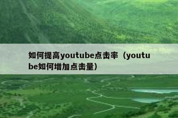 如何提高youtube点击率（youtube如何增加点击量） 第1张