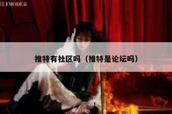 推特有社区吗(推特是论坛吗) 第1张 推特有社区吗(推特是论坛吗) 第1张