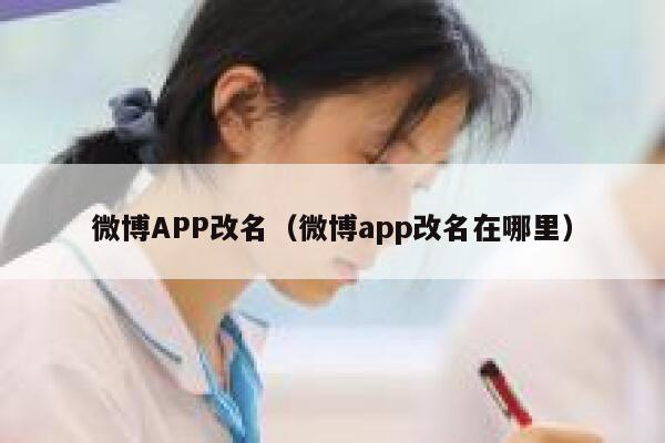微博APP改名（微博app改名在哪里） 第1张