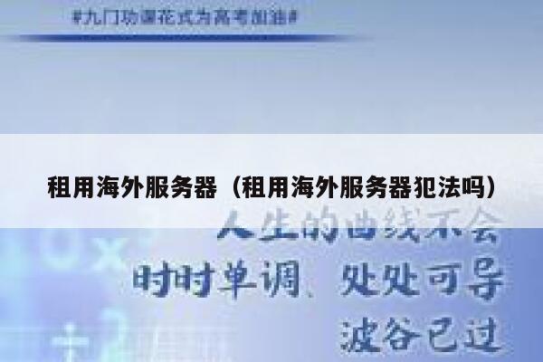 租用海外服务器（租用海外服务器犯法吗） 第1张