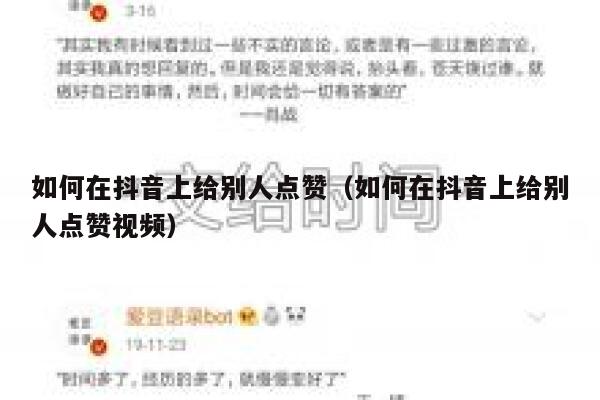 如何在抖音上给别人点赞（如何在抖音上给别人点赞视频） 第1张