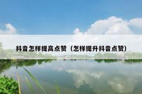 抖音怎样提高点赞（怎样提升抖音点赞） 第1张