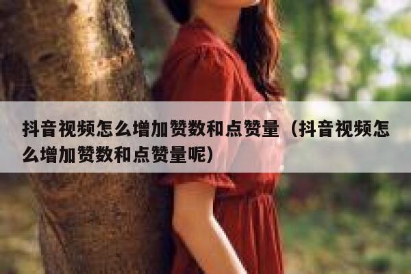 抖音视频怎么增加赞数和点赞量（抖音视频怎么增加赞数和点赞量呢） 第1张