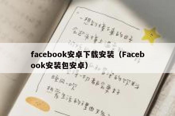 facebook安卓下载安装(Facebook安装包安卓) 第1张 facebook安卓下载安装(Facebook安装包安卓) 第1张