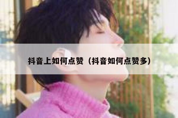 抖音上如何点赞（抖音如何点赞多） 第1张