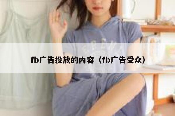 fb广告投放的内容（fb广告受众） 第1张