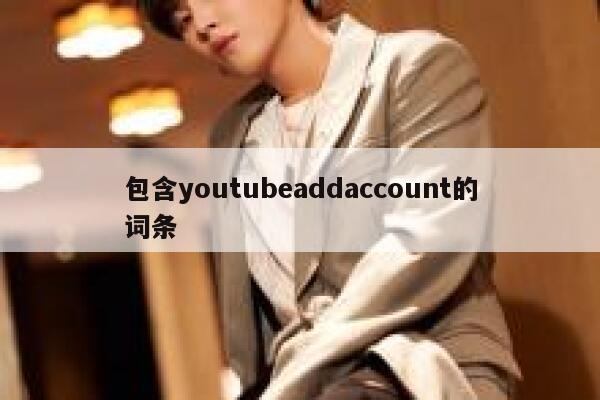 包含youtubeaddaccount的词条 第1张