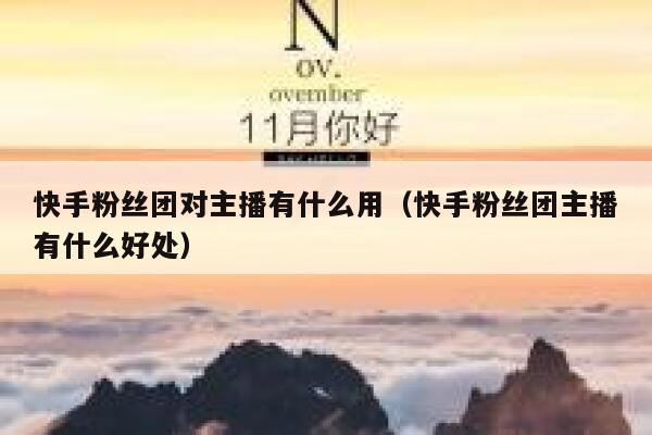 快手粉丝团对主播有什么用（快手粉丝团主播有什么好处） 第1张