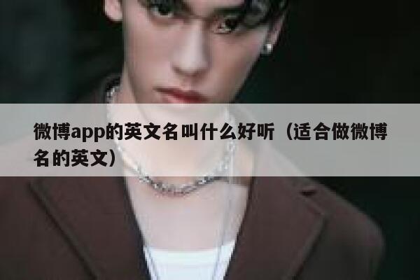 微博app的英文名叫什么好听（适合做微博名的英文） 第1张