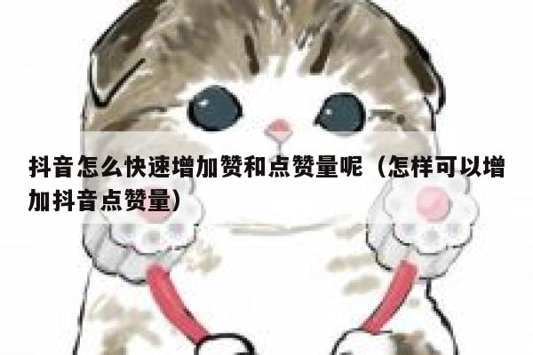 抖音怎么快速增加赞和点赞量呢（怎样可以增加抖音点赞量） 第1张