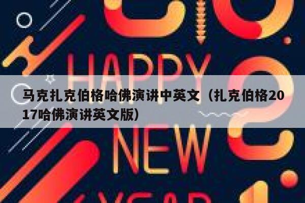 马克扎克伯格哈佛演讲中英文（扎克伯格2017哈佛演讲英文版） 第1张