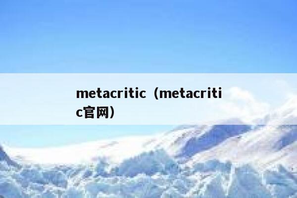 metacritic（metacritic官网） 第1张