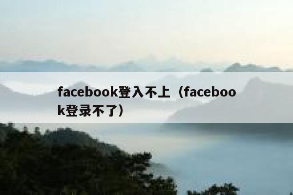 facebook登入不上（facebook登录不了） 第1张