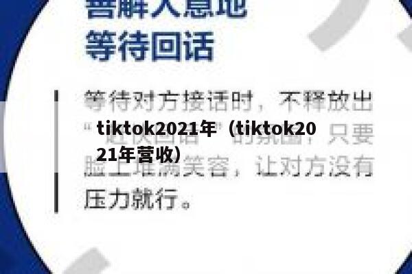 tiktok2021年（tiktok2021年营收） 第1张