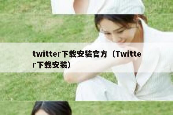twitter下载安装官方(Twitter下载安装) 第1张 twitter下载安装官方(Twitter下载安装) 第1张