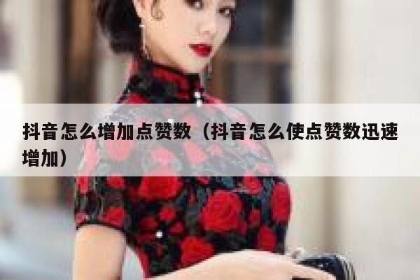 抖音怎么增加点赞数(抖音怎么使点赞数迅速增加) 第1张 抖音怎么增加点赞数(抖音怎么使点赞数迅速增加) 第1张