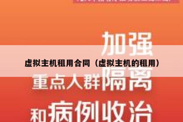 虚拟主机租用合同（虚拟主机的租用） 第1张